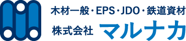 木材一般・EPS・JDO・鉄道資材 株式会社 マルナカ